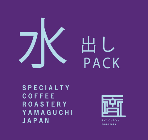 水出しパック