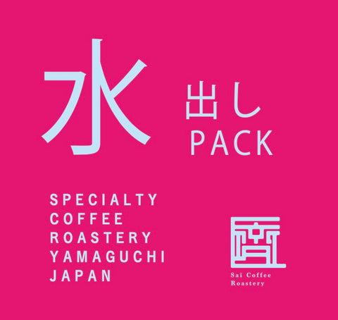 水出しパック