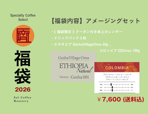 【福袋2026】アメージングセット（ゲシャビレッジ）