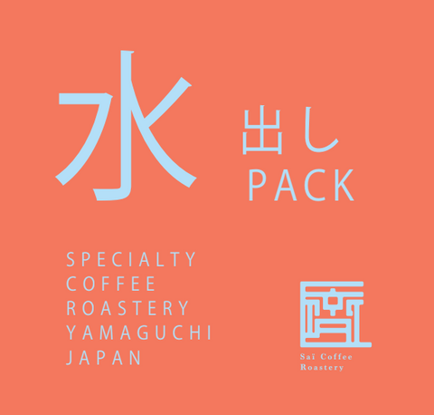 水出しパック