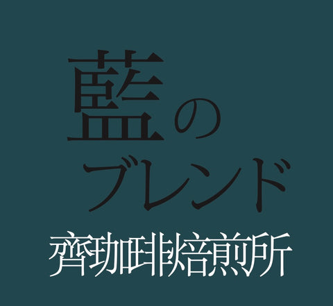 藍のブレンド