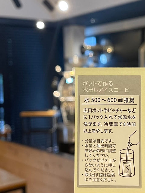 水出しパック